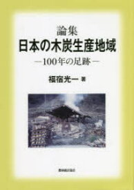 論集日本の木炭生産地域　100年の足跡　福宿光一/著