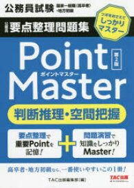 公務員要点整理問題集Point　Master判断推理・空間把握　公務員試験国家一般職〈高卒者〉・地方初級　〔2022〕第2版