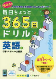 毎日ちょっと365日ドリル英語　明光式で小学校で習う英単語がどんどん身につく!　4　行事・スポーツ・文房具　明光義塾/企画・監修