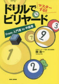 ドリルでマスターする!!ビリヤード　From入門者to中級者　関浩一/著