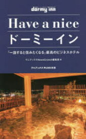 【新品】Have　a　niceドーミーイン　「一泊すると住みたくなる」最高のビジネスホテル　ワニブックスNewsCrunch編集部/著