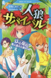 人狼サバイバル　〔10〕　以心伝心!無人島の人狼ゲーム　甘雪こおり/作　himesuz/絵