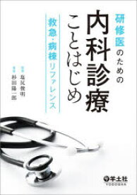 研修医のための内科診療ことはじめ : 救急・病棟リファレンス/杉田,陽一郎 塩尻,俊明 羊土社