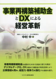 事業再構築補助金とDXによる経営革新　中村中/著