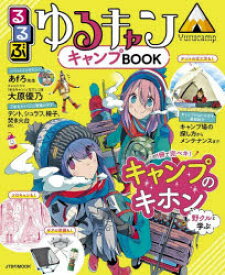 るるぶゆるキャン△キャンプBOOK　この1冊でキャンプを学べるパーフェクトガイド