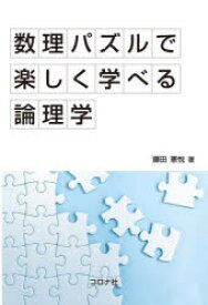 数理パズルで楽しく学べる論理学　藤田憲悦/著