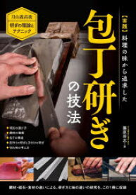 〈実践〉料理の味から追求した包丁研ぎの技法　月山義高流研ぎの理論とテクニック　◆砥石の選び方◆鋼材の種類◆包丁の構造◆切れ味の考え方　藤原将志/著