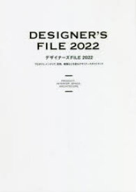 デザイナーズFILE　プロダクト、インテリア、空間、建築などを創るデザイナーズガイドブック　2022　カラーズ/編著