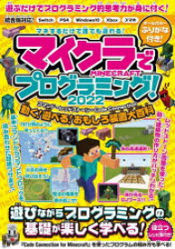 マイクラでプログラミング!　コマンド・レッドストーン・Code　Connectionで動く!遊べる!おもしろ装置大百科　2022