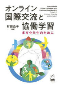 オンライン国際交流と協働学習　多文化共生のために　村田晶子/編著