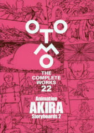 OTOMO　THE　COMPLETE　WORKS　22　Animation　AKIRA　Storyboards　2　大友克洋/著