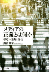 メディアの正義とは何か　報道の自由と責任　清宮昌章/著