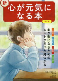 新・心が元気になる本　4巻セット　伊藤美奈子/監修