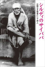 シルディのサイババ　比類なき聖者にして神人　M・V・カマト/著　V・B・ケール/著　澤西康史/訳