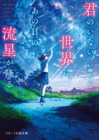 君のいない世界に、あの日の流星が降る　いぬじゅん/著