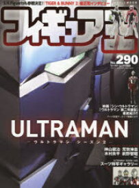 フィギュア王　No．290　特集●ULTRAMAN－ウルトラマンシーズン2－