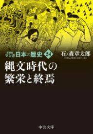 マンガ日本の歴史　24　縄文時代の繁栄と終焉　石ノ森章太郎/著
