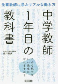 中学教師1年目の教科書　先輩教師に学ぶリアルな働き方　こんな私でもいい先生になれますか?　前川智美/著