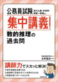 公務員試験集中講義!数的推理の過去問　地方上級・市役所・国家一般職など　資格試験研究会/編　永野龍彦/執筆