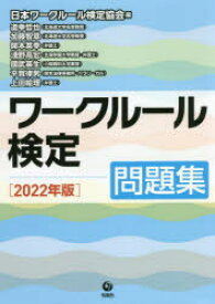 ワークルール検定　問題集　2022年版　日本ワークルール検定協会/編　道幸哲也/著　加藤智章/著　開本英幸/著　淺野高宏/著　國武英生/著　平賀律男/著　上田絵理/著