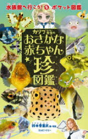 水族館へ行こう!　ポケット図鑑　5　カリブ先生のおさかな赤ちゃん珍図鑑