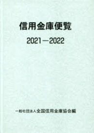 信用金庫便覧　2021－2022　全国信用金庫協会/編