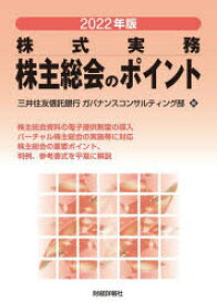 株主総会のポイント　株式実務　2022年版　三井住友信託銀行ガバナンスコンサルティング部/編