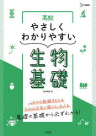 高校やさしくわかりやすい生物基礎　安田明雄/著