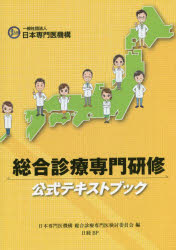 総合診療専門研修公式テキストブック 日本専門医機構総合診のサムネイル