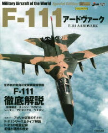 F－111アードヴァーク
