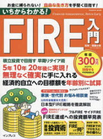 いちからわかる!FIRE入門　積立投資で目指す早期リタイア術　お金に縛られない!自由な生き方を手堅く目指す!　頼藤太希/監修