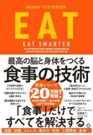 EAT　最高の脳と身体をつくる食事の技術　ショーン・スティーブンソン/著　花塚恵/訳