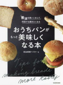 おうちパンがもっと美味しくなる本　製法を使いこなして、何回でも焼きたくなる　完全感覚ベイカー/著