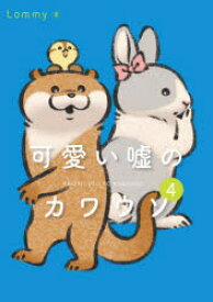 可愛い嘘のカワウソ　4　Lommy/著