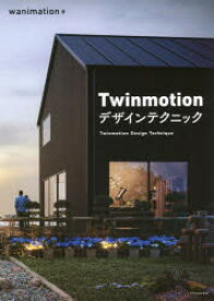 Twinmotionデザインテクニック　wanimation/著