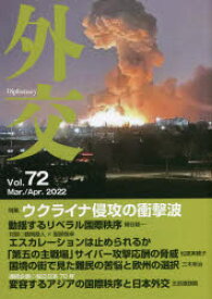 外交　Vol．72　特集ウクライナ侵攻の衝撃波　「外交」編集委員会/編集