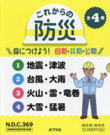 これからの防災　身につけよう!自助・共助・公助　4巻セット　近藤誠司/監修