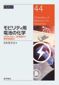 モビリティ用電池の化学　リチウムイオン二次電池から燃料電池まで　日本化学会/編