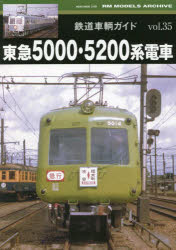 鉄道車輌ガイド vol．35 東急5000・5200系電車
