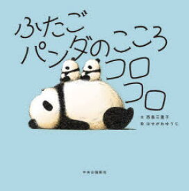 【新品】ふたごパンダのこころコロコロ　西島三重子/文　はせがわゆうじ/絵