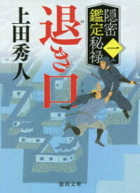 退き口　隠密鑑定秘禄　1　上田秀人/著