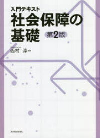 入門テキスト社会保障の基礎　西村淳/編著