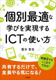 個別最適な学びを実現するICTの使い方　蓑手章吾/著