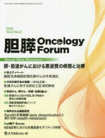 胆膵Oncology　Forum　Frontiers　in　Pancreato‐Biliary　Cancer　Vol．2No．2(2022)