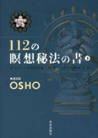 112の瞑想秘法の書　講話録　下　OSHO/講話　スワミ・アドヴァイト・パルヴァ/訳