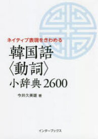 韓国語〈動詞〉小辞典2600　ネイティブ表現をきわめる　今井久美雄/著