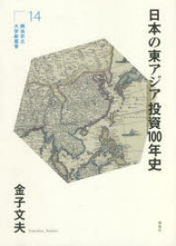 日本の東アジア投資100年史　金子文夫/著