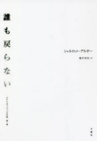 アウシュヴィッツとその後　第1巻　誰も戻らない　シャルロット・デルボー/著　亀井佑佳/訳