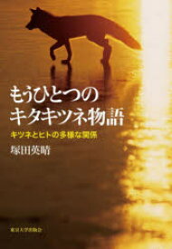 もうひとつのキタキツネ物語　キツネとヒトの多様な関係　塚田英晴/著