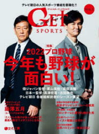 GET　SPORTS　evolve　VOL．1　〈特集〉2022プロ野球今年も野球が面白い!　侍ジャパン監督・栗山英樹×南原清隆など